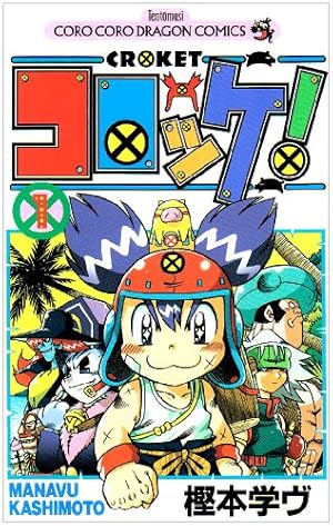 コロッケ! 12 (てんとう虫コミックス)／樫本 学ヴ